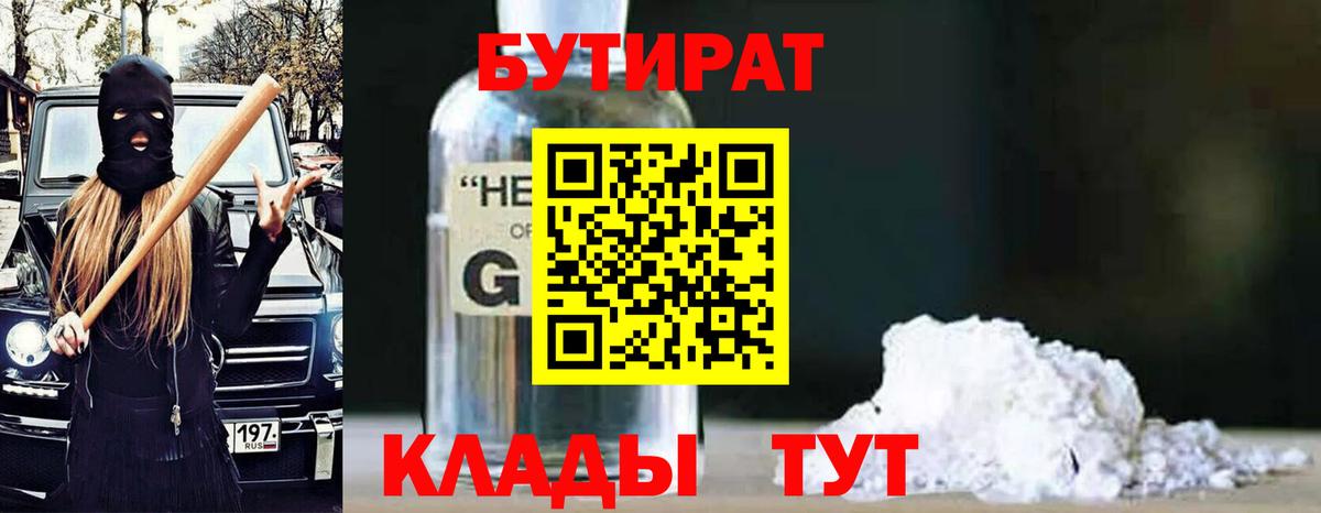 Бутират бутик Южноуральск