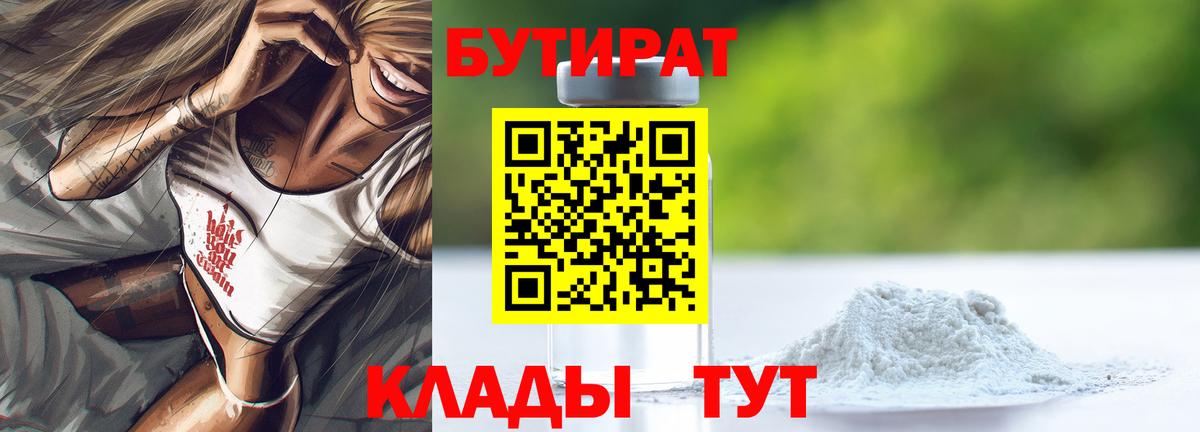 Бутират GHB  Вход с VPN  Южноуральск 
