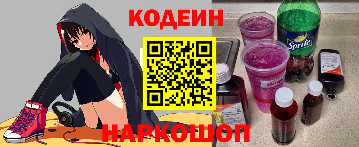 Кодеин напиток Lean (лин)  Вход с VPN  Южноуральск 